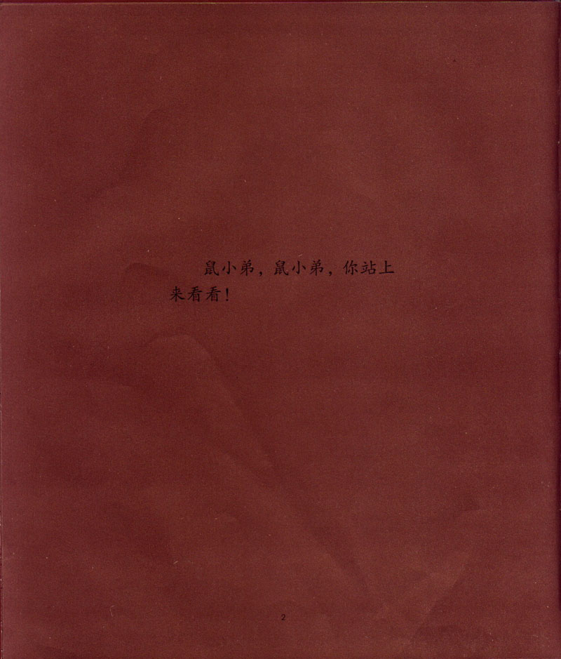 鼠小弟，鼠小弟 (04),绘本,绘本故事,绘本阅读,故事书,童书,图画书,课外阅读